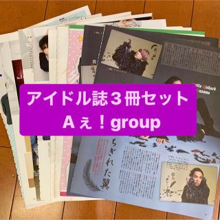 ジャニーズ(Johnny's)のAぇ！group      アイドル誌3冊セット　切り抜き(アート/エンタメ/ホビー)