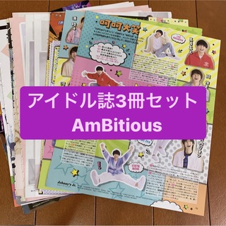 ジャニーズ(Johnny's)のAmBitious    アイドル誌3冊セット　切り抜き(アート/エンタメ/ホビー)