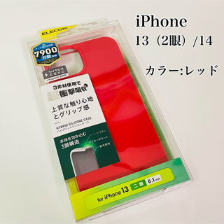 エレコム(ELECOM)のiPhone13（2眼）iPhone14 ハイブリッドケース　レッド　エレコム(iPhoneケース)
