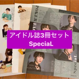 ジャニーズ(Johnny's)の❷SpeciaL     アイドル誌3冊セット　切り抜き(アート/エンタメ/ホビー)