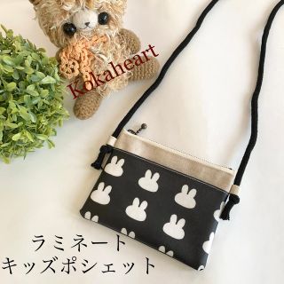 ☆ラミネート☆キッズポシェット☆キッズサコッシュ☆うさぎ☆ブラック(外出用品)