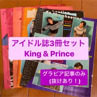 キングアンドプリンス(King & Prince)の❷King&Prince(グラビア記事のみ)   アイドル誌3冊セット　切り抜き(アート/エンタメ/ホビー)