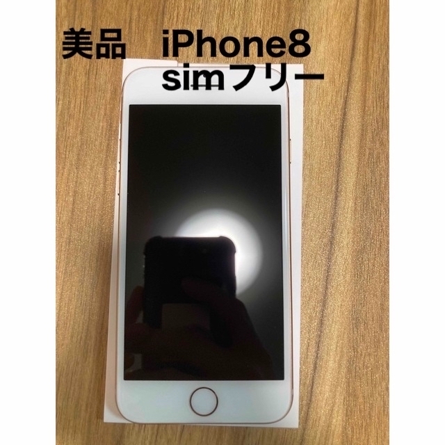 iPhone(アイフォーン)の【美品】iPhone8 64GB simフリー スマホ/家電/カメラのスマートフォン/携帯電話(スマートフォン本体)の商品写真