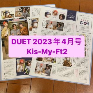 キスマイフットツー(Kis-My-Ft2)の❷Kis-My-Ft2     DUET 4月号　切り抜き(アート/エンタメ/ホビー)