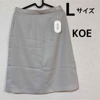 コエ(koe)のスカート　Lサイズ　シンプル　KOE  レディース(ひざ丈スカート)