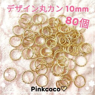 【 デザイン丸カン 10mm ８０個 】ハンドメイド アクセサリー レジン 等に(各種パーツ)