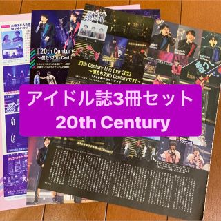 ジャニーズ(Johnny's)の❷20th Century   アイドル誌3冊セット　切り抜き(アート/エンタメ/ホビー)