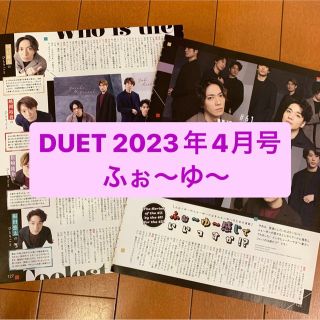 ジャニーズ(Johnny's)の③ふぉ〜ゆ〜　DUET 4月号  切り抜き(アート/エンタメ/ホビー)