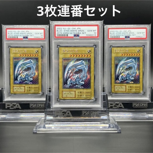 【極美品】PSA10 海馬セット 青眼の白龍   3枚 ＋ 台座3つ付き