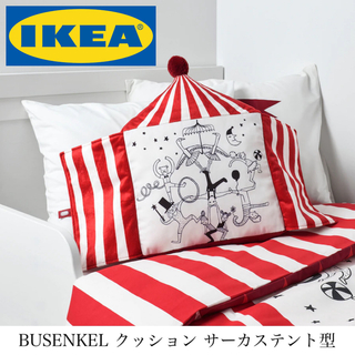イケア(IKEA)のイケア IKEA ブッセンケル クッション サーカステント型 インテリア(クッション)