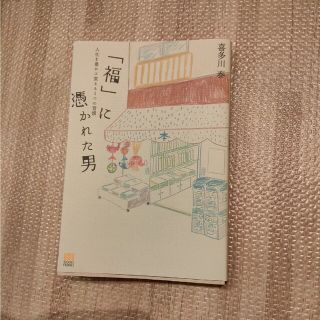 「福」に憑かれた男 人生を豊かに変える３つの習慣(その他)