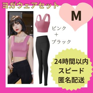 【週末SALE】ヨガウェア上下セット　Mサイズ　ピンク　ブラック　匿名配送(ヨガ)