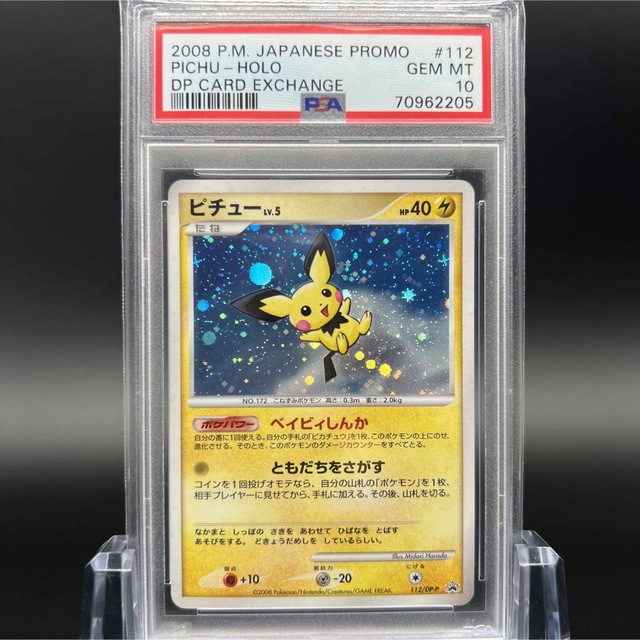 【極美品】ポケモンカード ピチュー 112/dpとりかえっこ プロモ PSA10