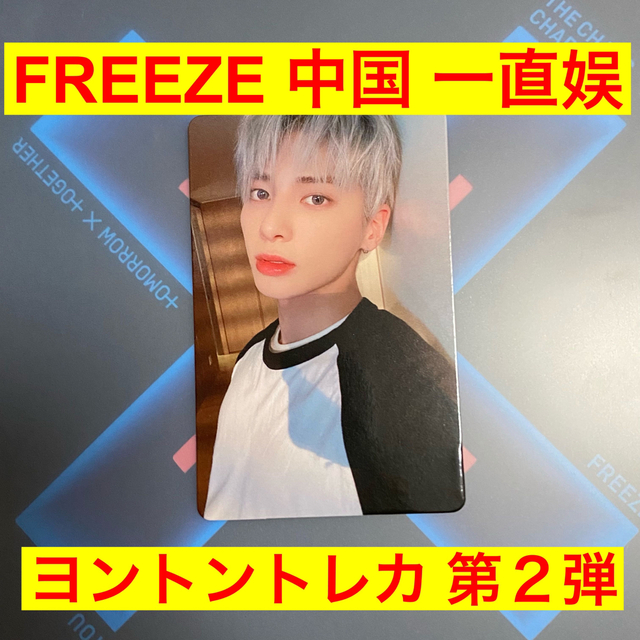 TXT FREEZE テヒョン 中国 中華 一直娱 ヨントントレカ | フリマアプリ ラクマ