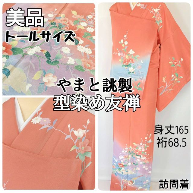 やまと誂製 型染め友禅 四季の花々 訪問着 正絹 オレンジ ピンク 紫 1013 レディースの水着/浴衣(着物)の商品写真