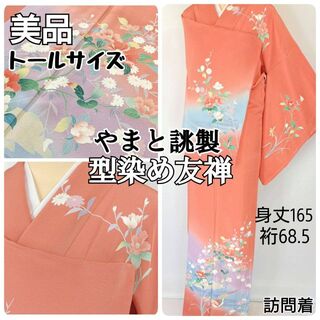 やまと誂製 型染め友禅 四季の花々 訪問着 正絹 オレンジ ピンク 紫 1013(着物)