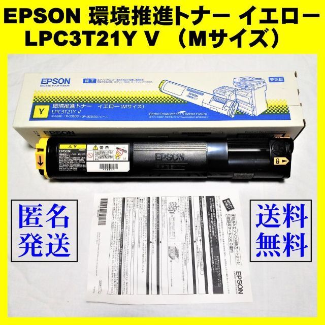 EPSON 環境推進トナー  LPC3T21Y V イエロー（Mサイズ）