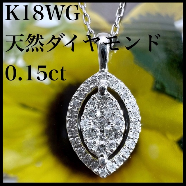 k18WG 天然 ダイヤモンド 0.15ct ダイヤ ネックレス