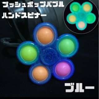 新品ハンドスピナー プッシュポップバブル　蓄光 ASMR 知育玩具　ケース付き(知育玩具)