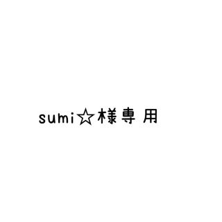 sumi☆様 専用(ポーチ)