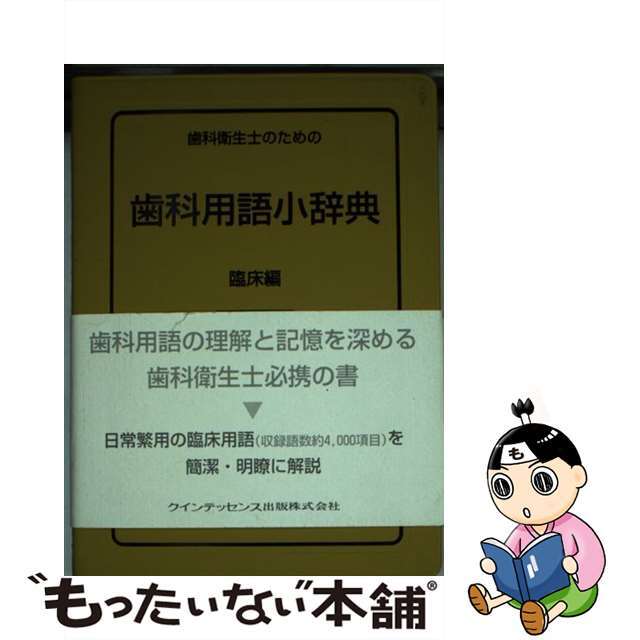 歯科衛生士のための歯科用語小辞典　臨床編 改訂第２版