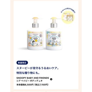 ロクシタン(L'OCCITANE)のSNOOPY Baby シア　ベイビー　ボディデュオ(ベビーローション)