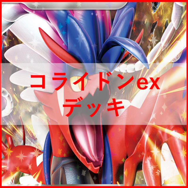 ポケモンカード コライドンex デッキ かがやくゲッコウガ [01372