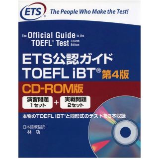 オウブンシャ(旺文社)のETS公認ガイドTOEFL iBT CD―ROM版(語学/参考書)