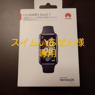 ファーウェイ(HUAWEI)のスイムいちばん様専用　HUAWEI Band7(ファーウェイバンド7)(その他)