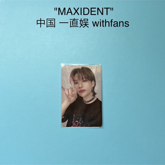 Stray Kids "MAXIDENT" 中国 withfans ヒョンジン