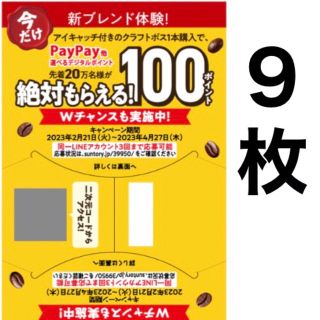 サントリー(サントリー)のクラフトボス キャンペーン PayPay auPAY LINE ポイント(ノベルティグッズ)