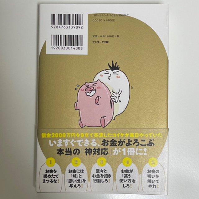 借金２０００万円を抱えた僕にドＳの宇宙さんが教えてくれた　お金を笑わせろ エンタメ/ホビーの本(住まい/暮らし/子育て)の商品写真