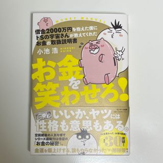 借金２０００万円を抱えた僕にドＳの宇宙さんが教えてくれた　お金を笑わせろ(住まい/暮らし/子育て)