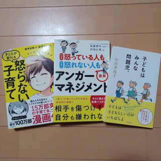 アンガーマネージメント 育児書(住まい/暮らし/子育て)