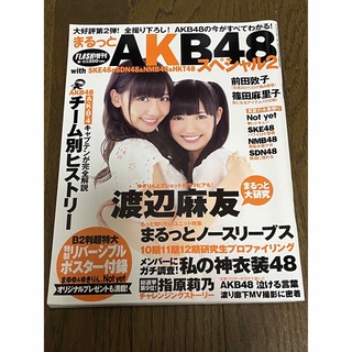 エーケービーフォーティーエイト(AKB48)のFLASH増刊号 2011年 AKB48 スペシャル2(アート/エンタメ/ホビー)