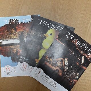 アサヒシンブンシュッパン(朝日新聞出版)の朝日新聞スタイルアサヒ 2023年1月号　2022年12月号　11月号(アート/エンタメ/ホビー)