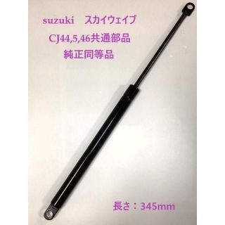 スズキ　スカイウェイブ ＣＪ４４，４５，４６共通部品　シートダンパー..(その他)