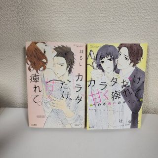 【中古本】カラダだけ､甘く痺れて｡オトナの恋のはじめ方・つのる想いのかくし方(女性漫画)