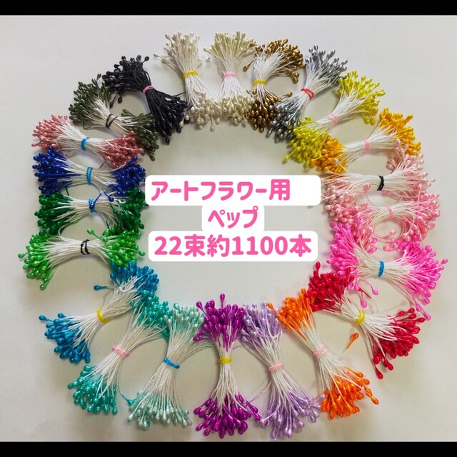 アートフラワー用 造花花芯 ちりめん細工つまみ用 ペップ 22束約1100本
