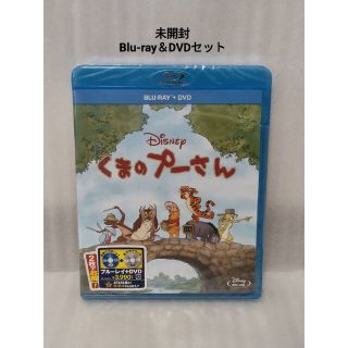 クマノプーサン(くまのプーさん)のくまのプーさん Blu-ray＆DVDセット Disney ディズニー(アニメ)