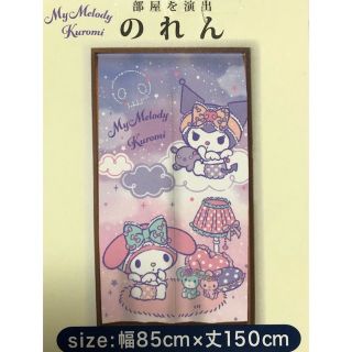 サンリオ カーテン/ブラインドの通販 99点 | サンリオのインテリア