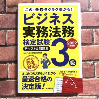 ビジネス実務法務検定試験３級テキスト＆問題集 ２０２２年度版(資格/検定)