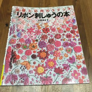 リボン刺しゅうの本 基礎と応用のステッチ(趣味/スポーツ/実用)