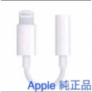 アップル(Apple)のApple iPhoneイヤホンジャック ライトニング アダプター(ヘッドフォン/イヤフォン)