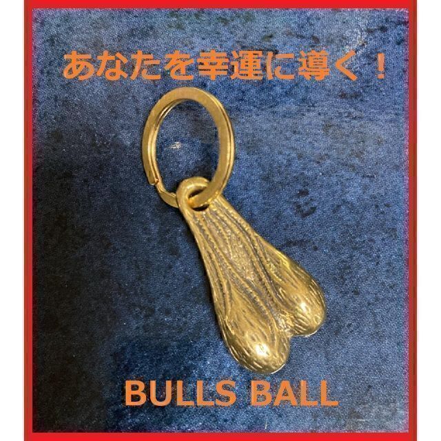 ブルズボール BULLS BALL 牛 睾丸 トラックナッツ 真鍮