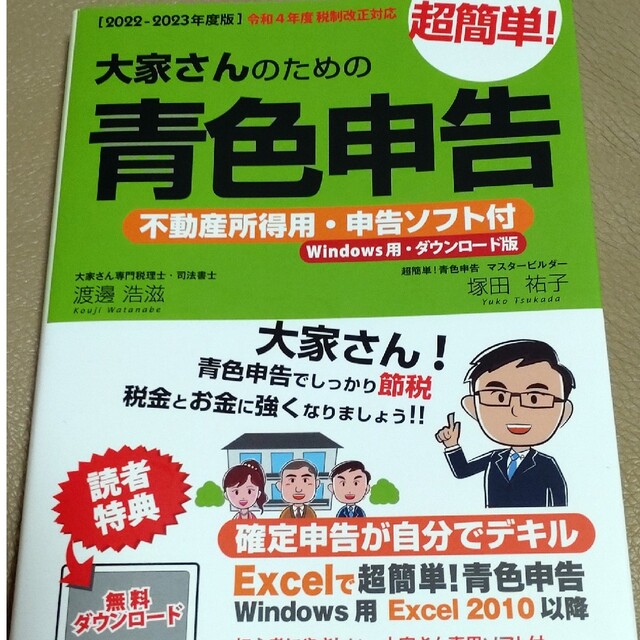 だいさん専用　大家さんのための超簡単！青色申告 2022-2023　最新版 エンタメ/ホビーの本(ビジネス/経済)の商品写真