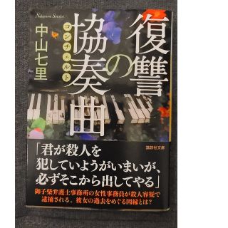 文庫本「復讐の協奏曲 コンチェルト」中山七里(文学/小説)