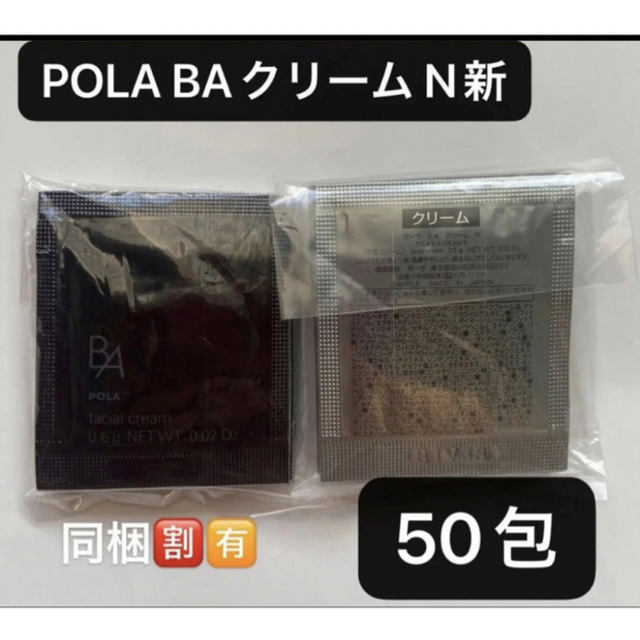 POLA BAクリーム N新 0.6gx50包