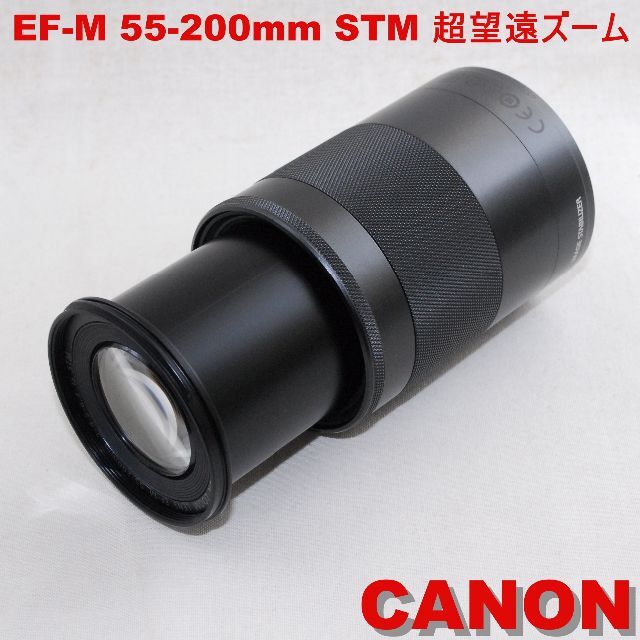 プロテクタ付★美品 超望遠ズーム ★CANON EF-M 55-200mm