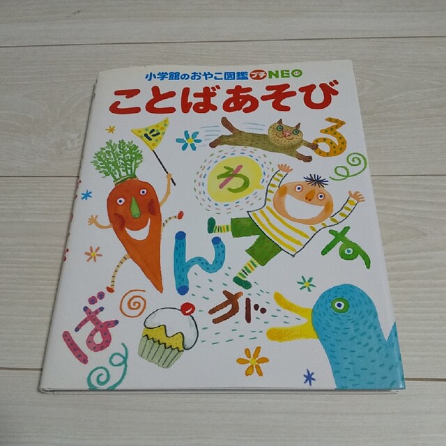 ことばあそび 小学館のおやこ図鑑 エンタメ/ホビーの本(絵本/児童書)の商品写真